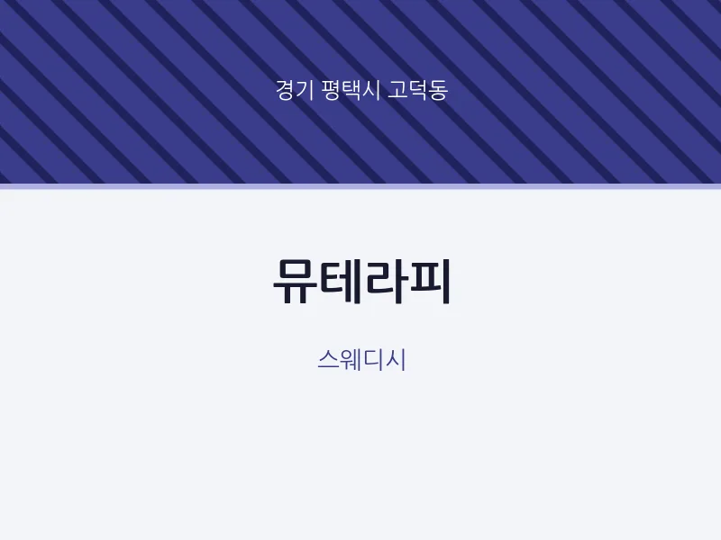 고덕동 출장마사지 홈타이 뮤테라피 | 마픽