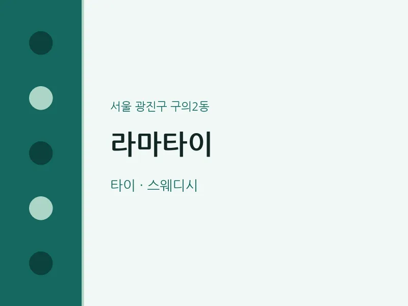 구의2동 출장마사지 홈타이 라마타이 | 마픽