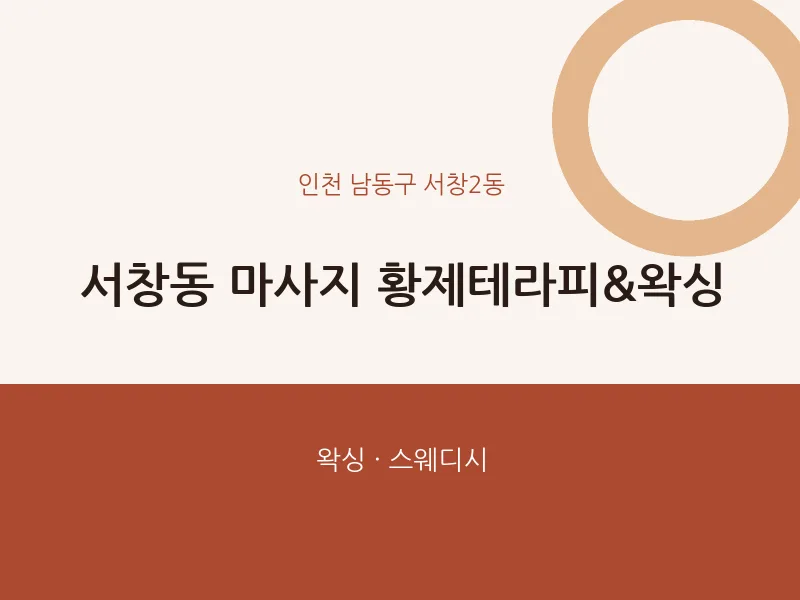 서창2동 출장마사지 홈타이 황제테라피&왁싱 | 마픽