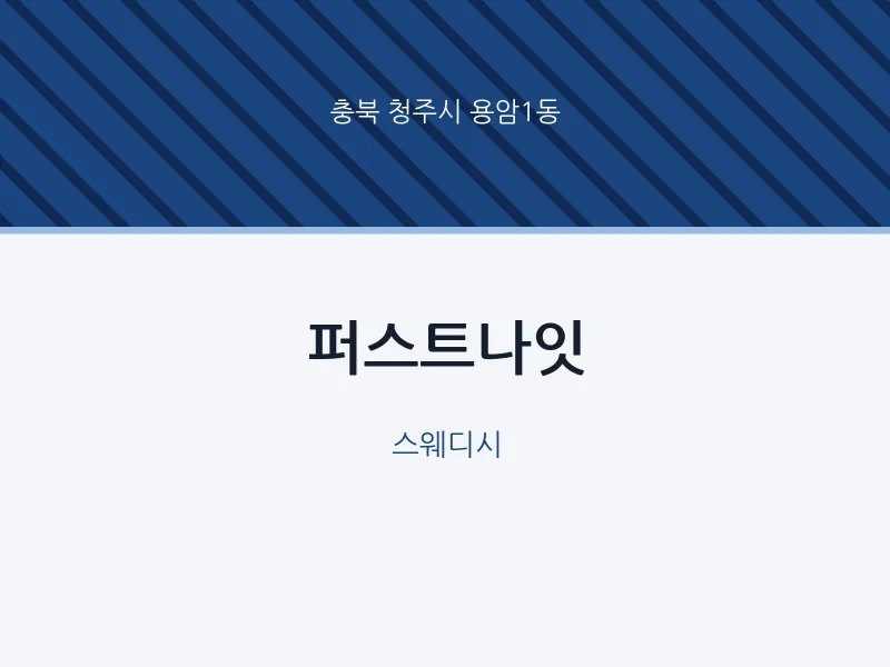 용암1동 출장마사지 홈타이 퍼스트나잇 | 마픽