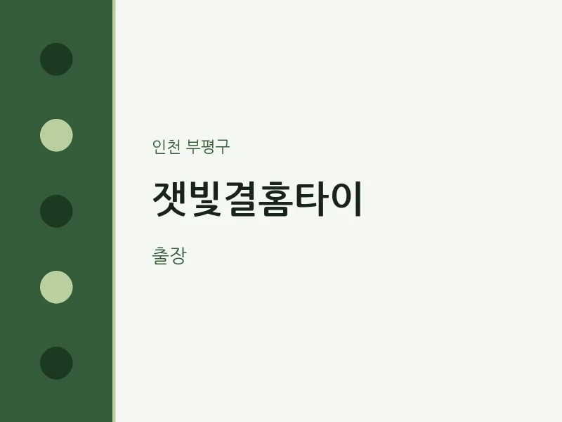 부평구 출장마사지 잿빛결홈타이 | 마픽
