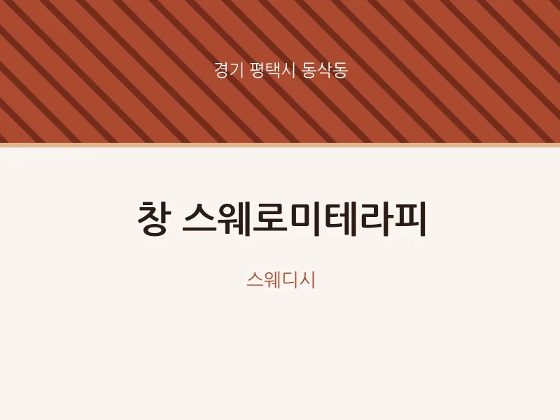 동삭동 출장마사지 홈타이 창 스웨로미테라피 | 마픽