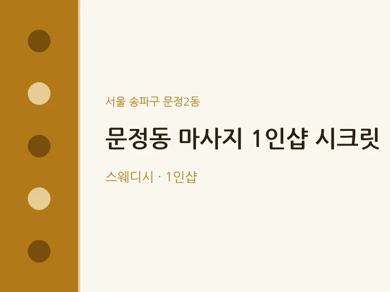 문정2동 출장마사지 홈타이 1인샵 시크릿 | 마픽