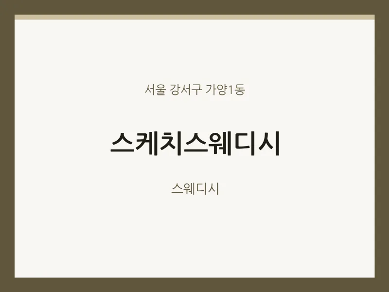 가양1동 출장마사지 홈타이 스케치스웨디시 | 마픽