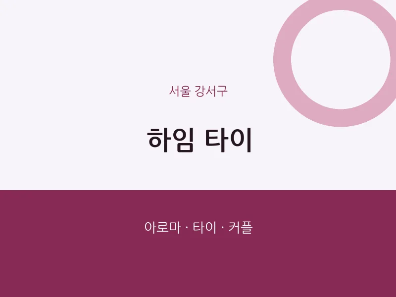 강서구 출장마사지 홈타이 하임 타이 | 마픽