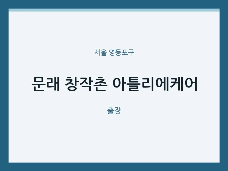 영등포구 출장마사지 홈타이 문래 창작촌 아틀리에케어 | 마픽
