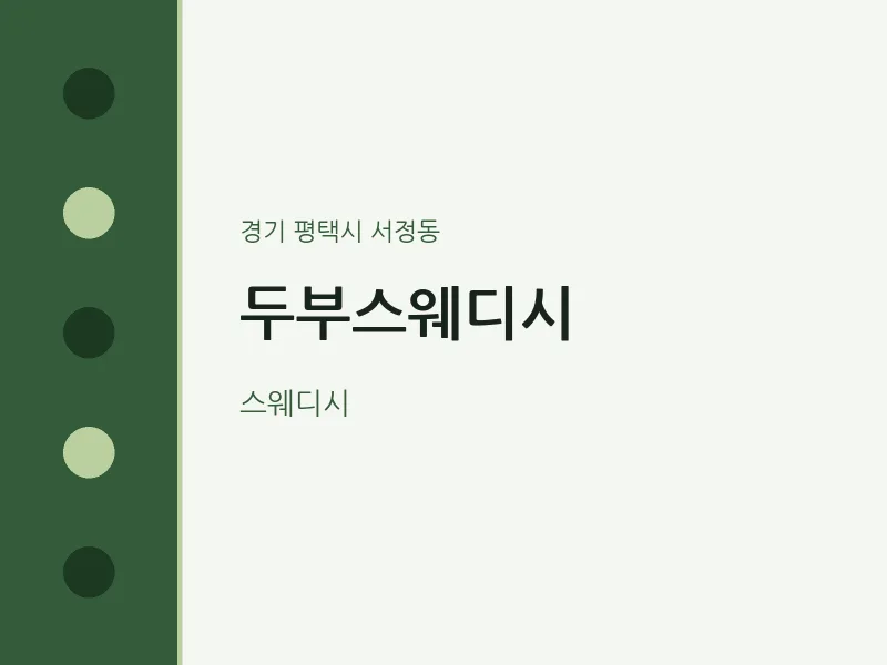 서정동 출장마사지 홈타이 두부스웨디시 | 마픽