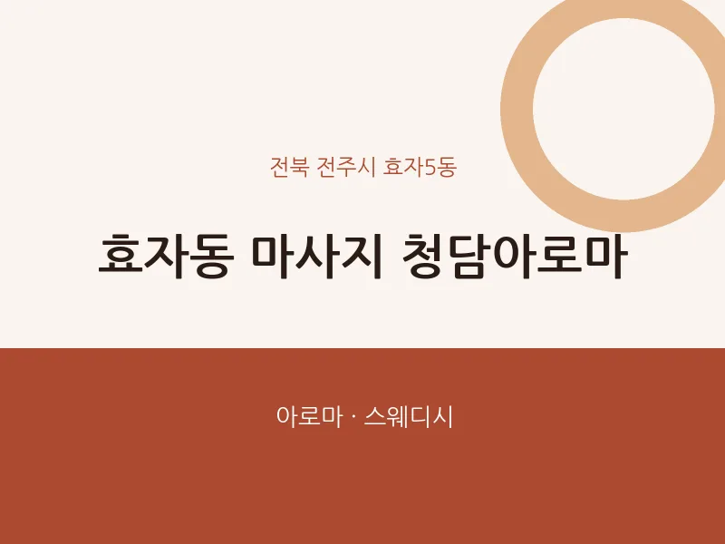 효자5동 출장마사지 홈타이 청담아로마 | 마픽