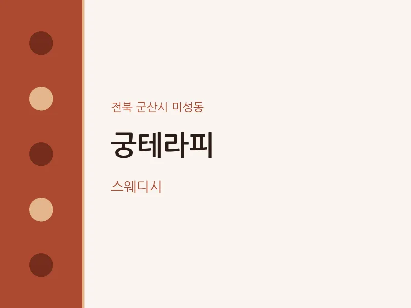 미성동 출장마사지 홈타이 궁테라피 | 마픽