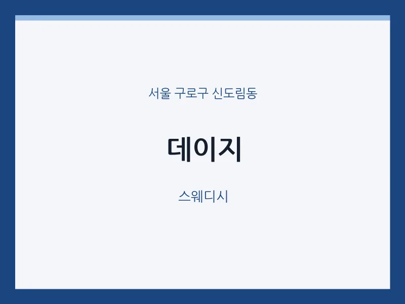 신도림동 출장마사지 홈타이 데이지 | 마픽