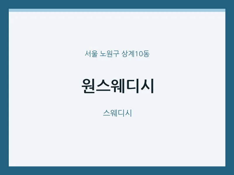 상계10동 출장마사지 홈타이 원스웨디시 | 마픽