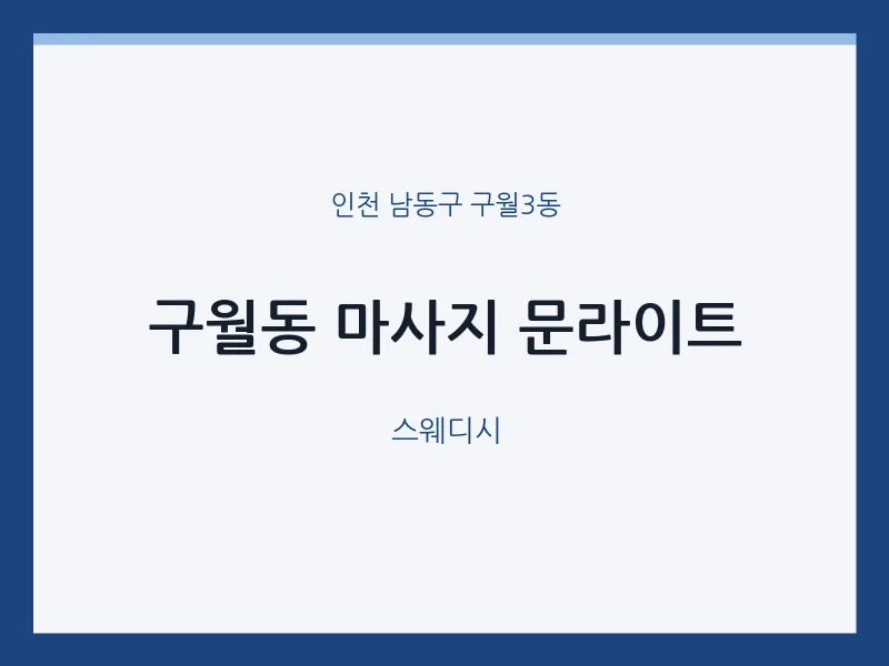 구월3동 출장마사지 홈타이 문라이트 | 마픽