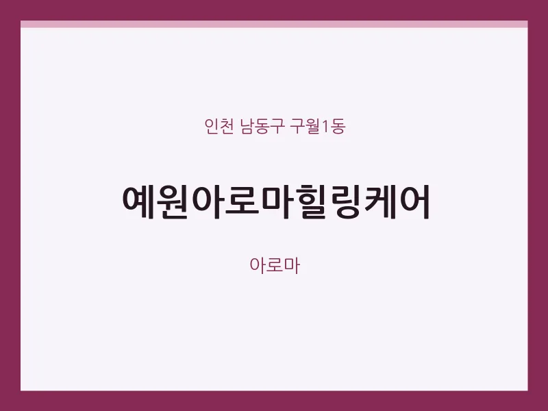 구월1동 출장마사지 홈타이 예원아로마힐링케어 | 마픽