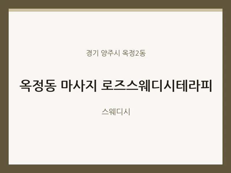 옥정2동 출장마사지 홈타이 로즈스웨디시테라피 | 마픽