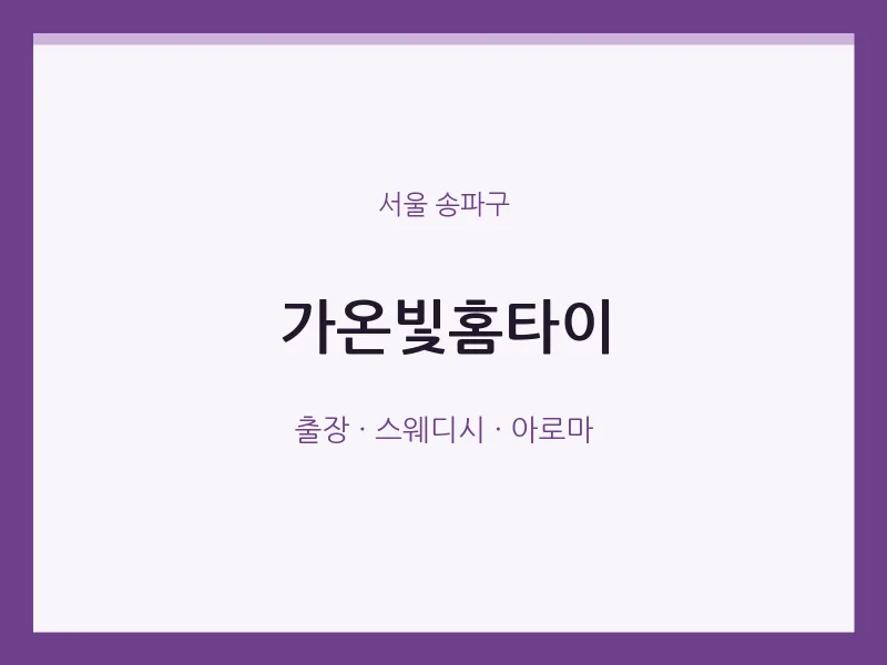 송파구 출장마사지 가온빛홈타이 | 마픽