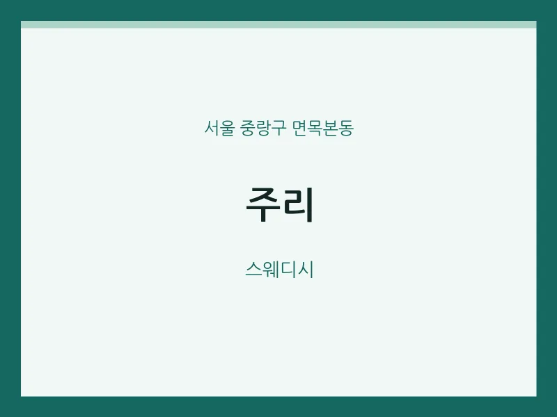 면목본동 출장마사지 홈타이 주리 | 마픽