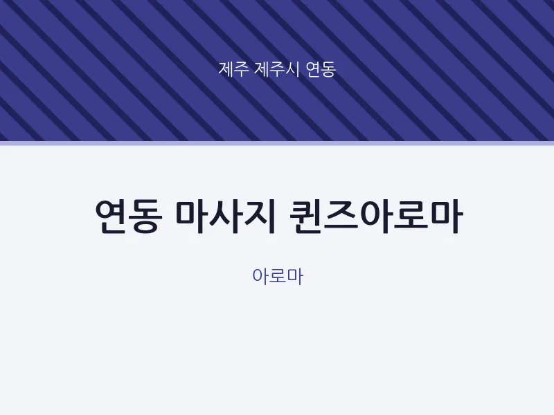 연동 출장마사지 홈타이 퀸즈아로마 | 마픽