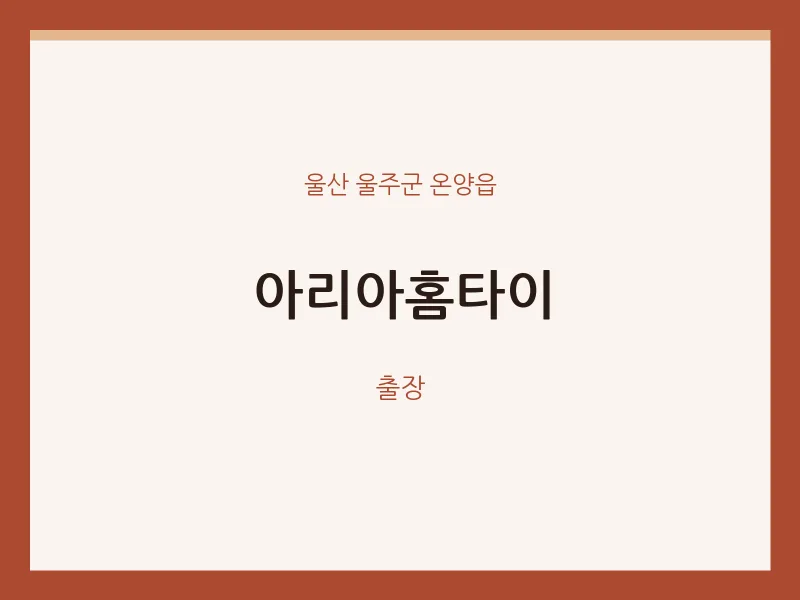 온양읍 출장마사지 아리아홈타이 | 마픽