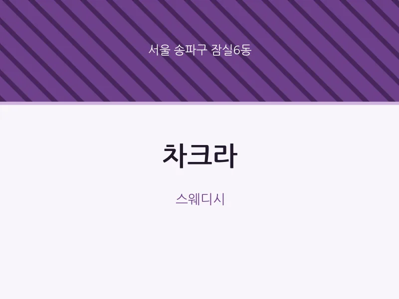 잠실6동 출장마사지 홈타이 차크라 | 마픽