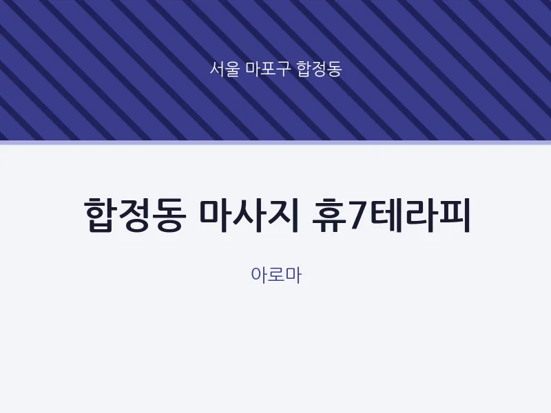합정동 출장마사지 홈타이 휴7테라피 | 마픽