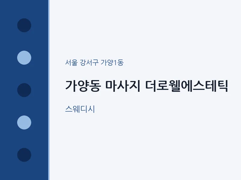 가양1동 출장마사지 홈타이 더로웰에스테틱 | 마픽