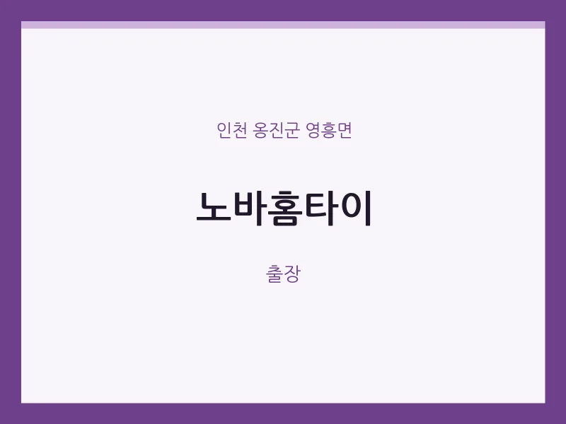 영흥면 출장마사지 노바홈타이 | 마픽