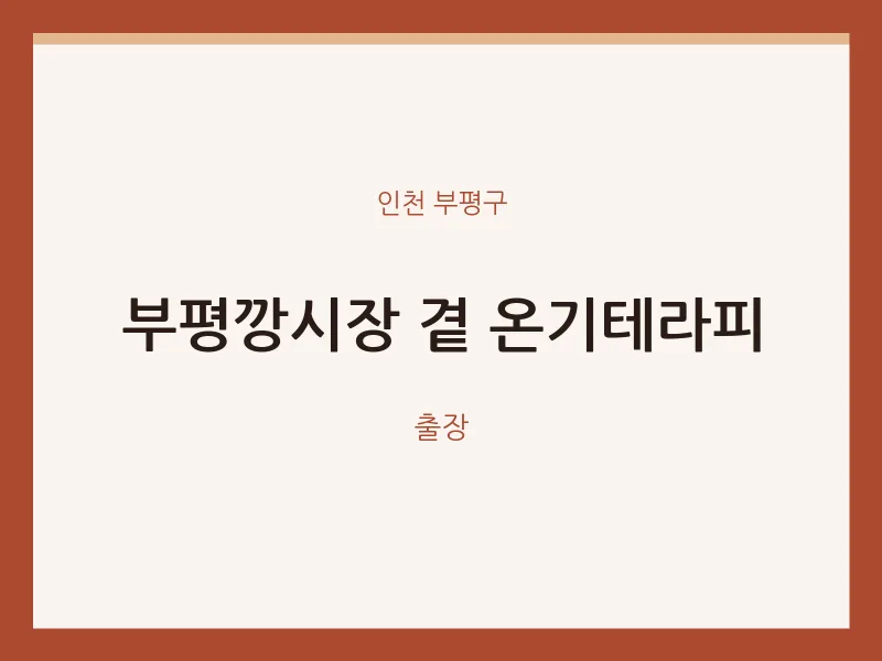 부평구 출장마사지 홈타이 부평깡시장 곁 온기테라피 | 마픽