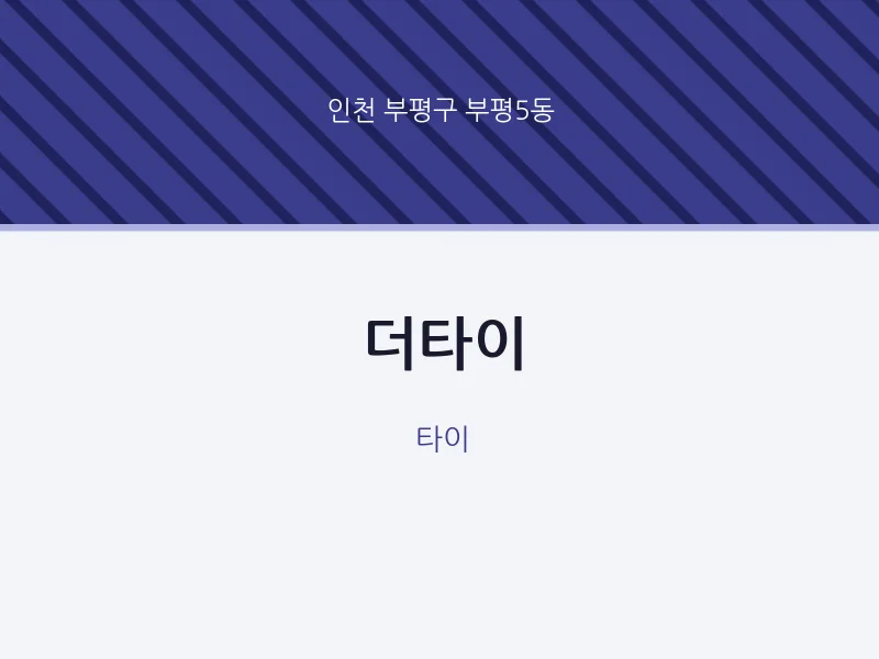 부평5동 출장마사지 홈타이 더타이 | 마픽