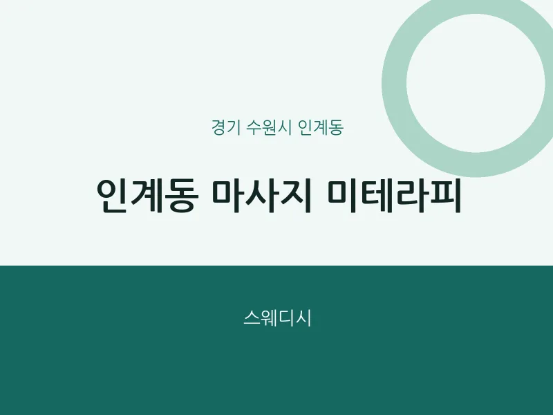 인계동 출장마사지 홈타이 미테라피 | 마픽
