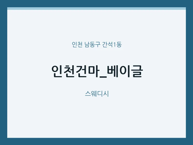간석1동 출장마사지 홈타이 인천건마_베이글 | 마픽
