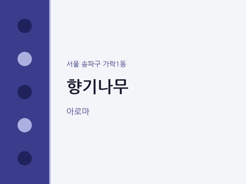 가락1동 출장마사지 홈타이 향기나무 | 마픽