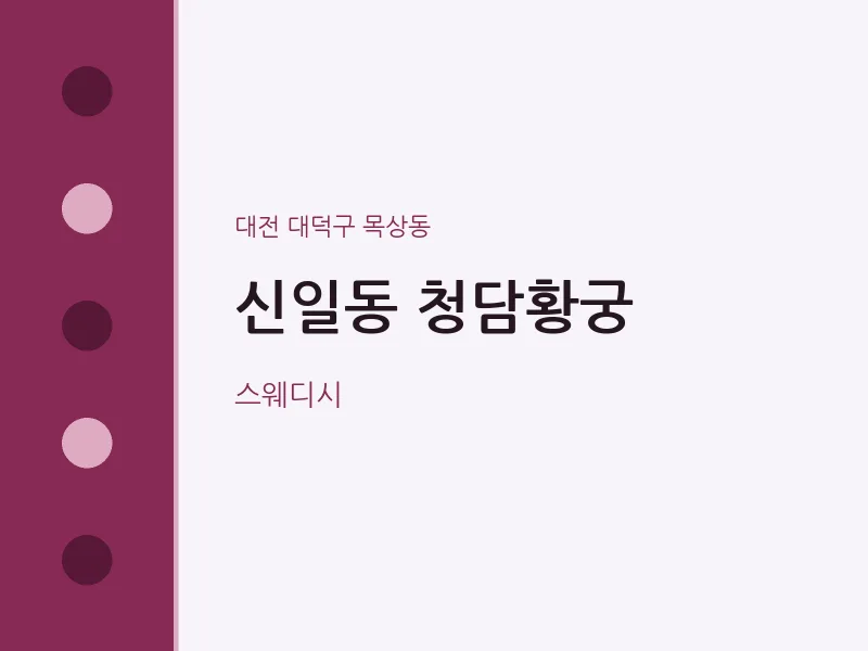 목상동 출장마사지 홈타이 청담황궁 | 마픽