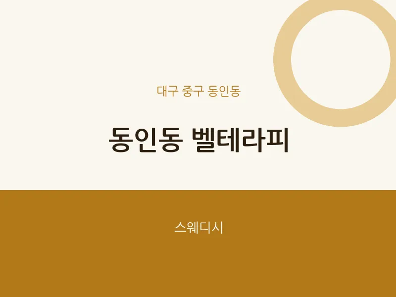 동인동 출장마사지 홈타이 벨테라피 | 마픽