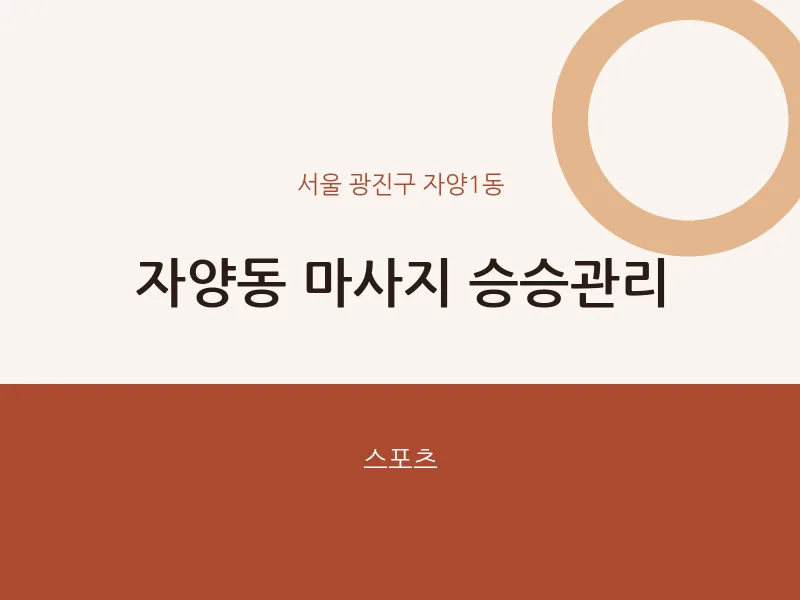 자양1동 출장마사지 홈타이 승승관리 | 마픽