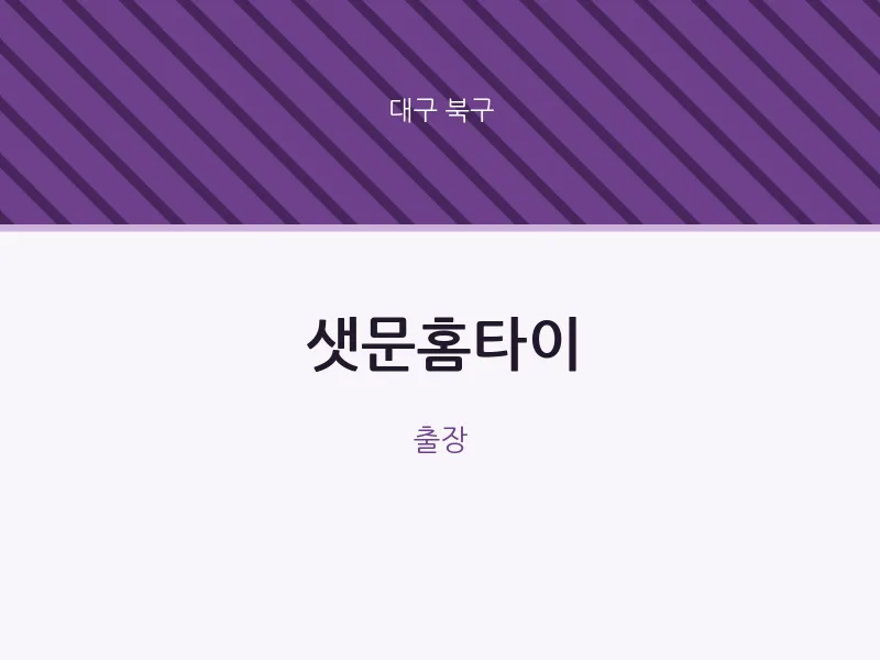 북구 출장마사지 샛문홈타이 | 마픽