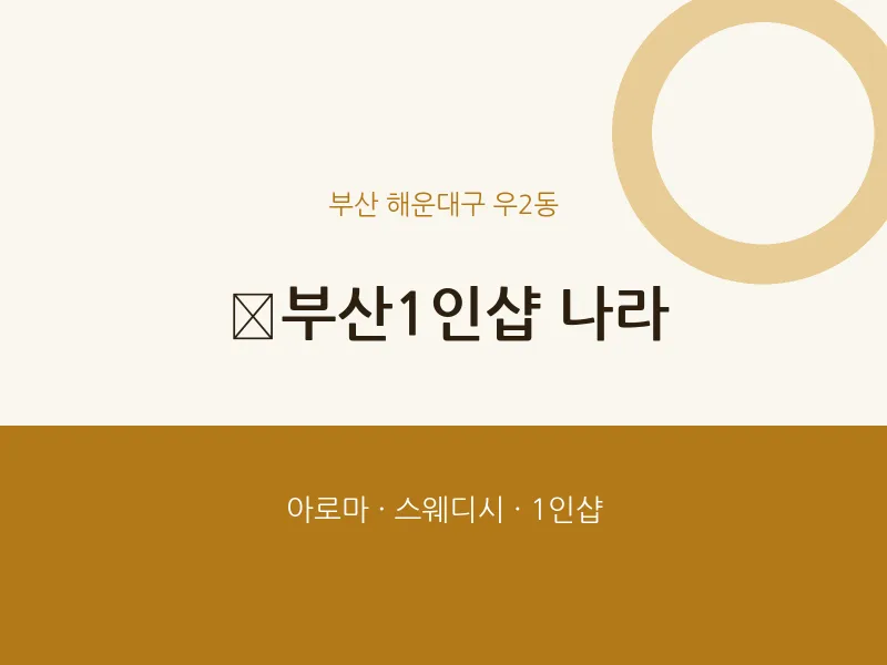 우2동 출장마사지 홈타이 부산1인샵 나라 | 마픽