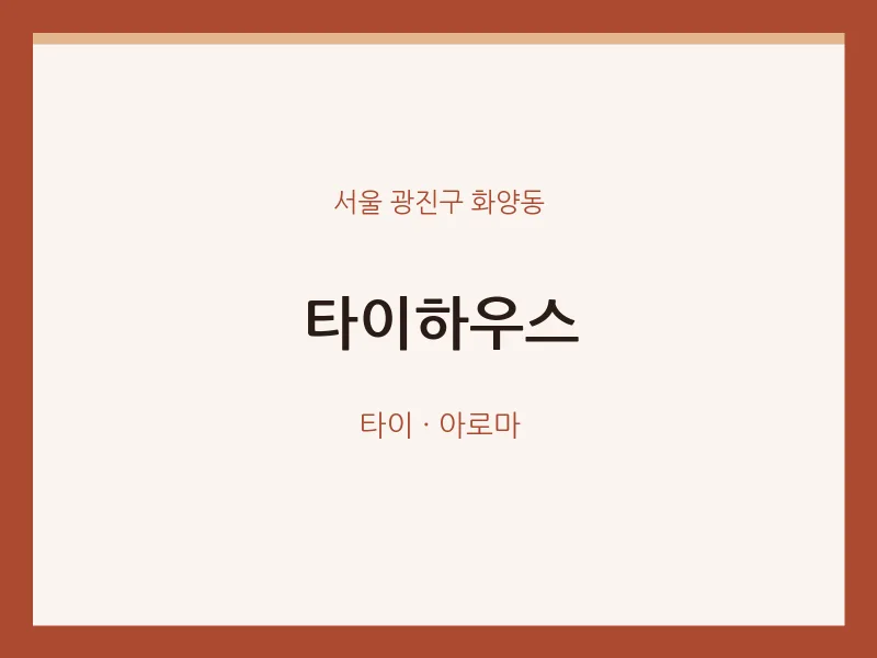 화양동 출장마사지 홈타이 타이하우스 | 마픽