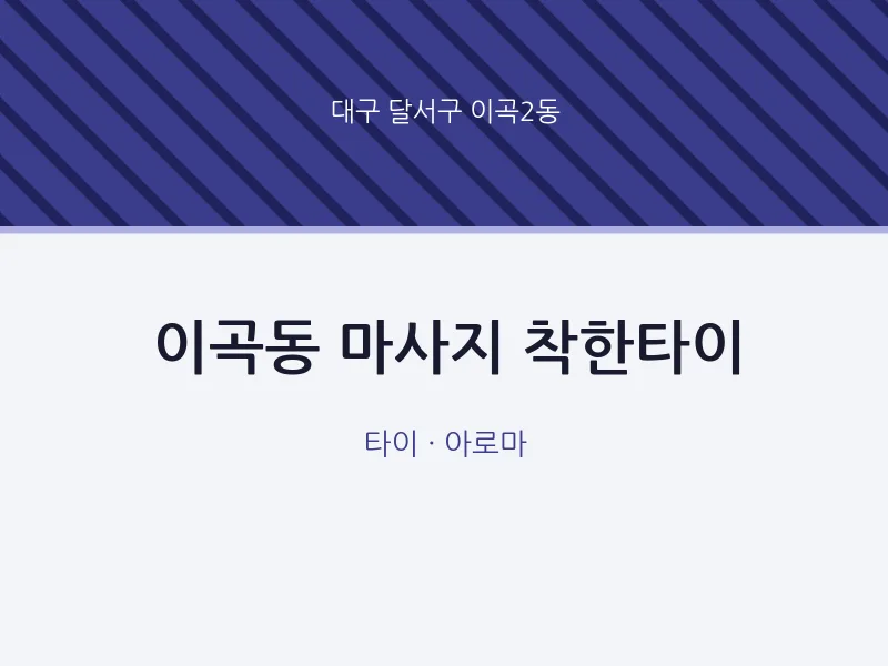 이곡2동 출장마사지 홈타이 착한타이 | 마픽