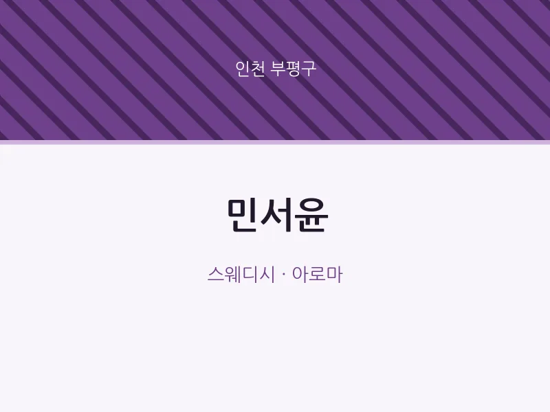 부평구 출장마사지 홈타이 민서윤 | 마픽