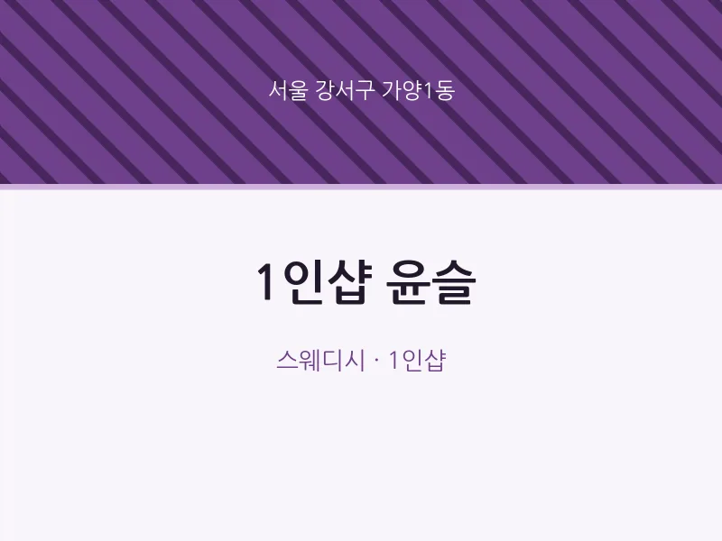 가양1동 출장마사지 홈타이 1인샵 윤슬 | 마픽