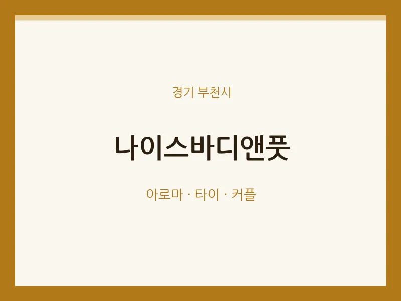 부천시 출장마사지 홈타이 나이스바디앤풋 | 마픽