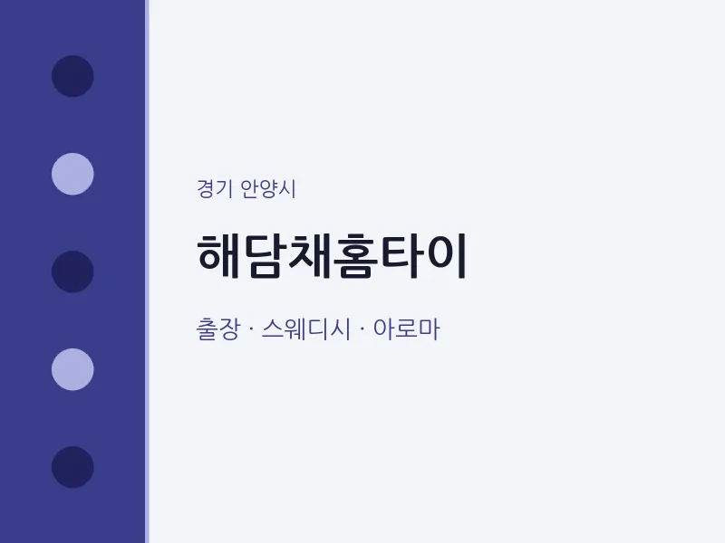 안양시 출장마사지 해담채홈타이 | 마픽