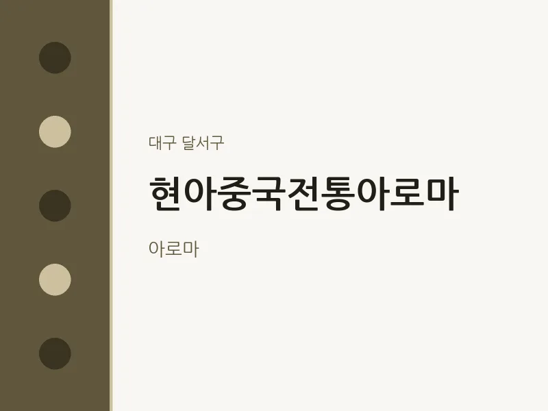 달서구 출장마사지 홈타이 현아중국전통아로마 | 마픽