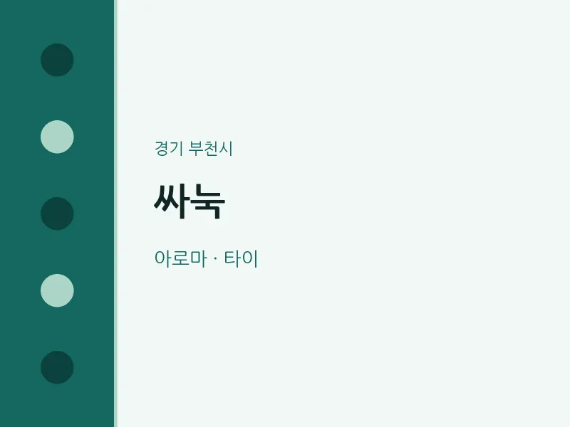부천시 출장마사지 홈타이 싸눅 | 마픽