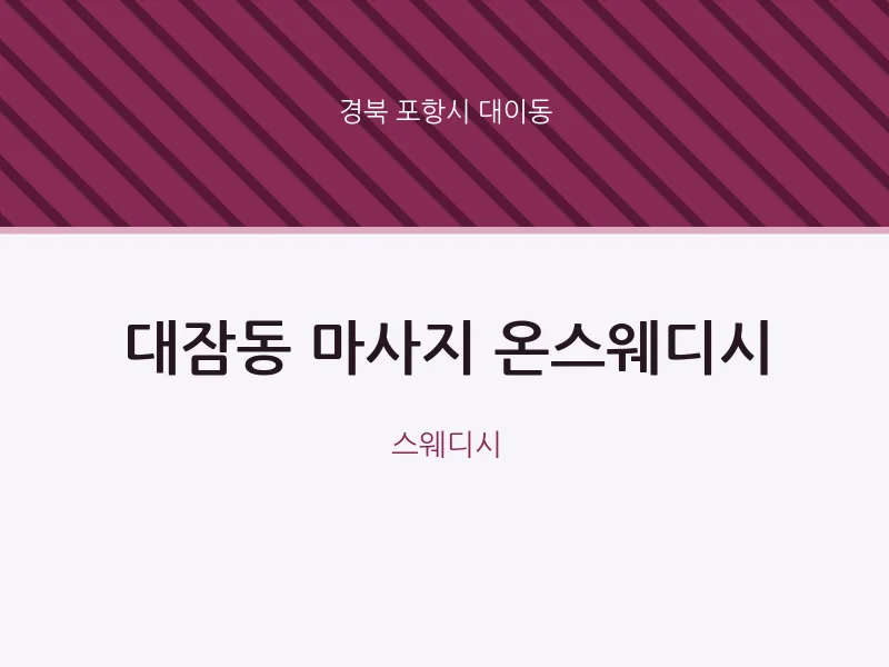 대이동 출장마사지 홈타이 온스웨디시 | 마픽