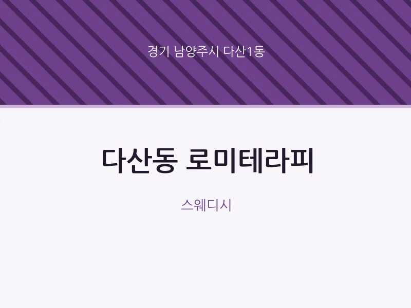 다산1동 출장마사지 홈타이 로미테라피 | 마픽