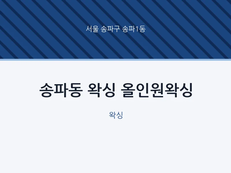 송파1동 출장마사지 홈타이 왁싱 올인원왁싱 | 마픽