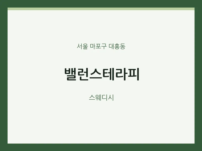 대흥동 출장마사지 홈타이 밸런스테라피 | 마픽