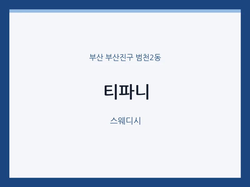 범천2동 출장마사지 홈타이 티파니 | 마픽