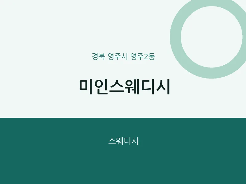 영주2동 출장마사지 홈타이 미인스웨디시 | 마픽